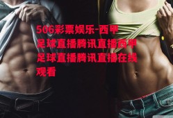 506彩票娱乐-西甲足球直播腾讯直播西甲足球直播腾讯直播在线观看