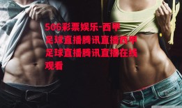 506彩票娱乐-西甲足球直播腾讯直播西甲足球直播腾讯直播在线观看