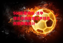 506彩票娱乐-法甲球员伤病数据法甲球员伤病数据统计