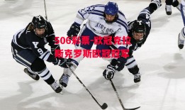 506彩票-欧冠克拉斯克罗斯欧冠冠军