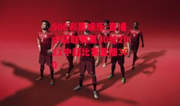 506彩票娱乐-直播中超联赛第30轮2021中超比赛直播360