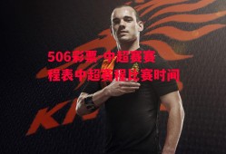 506彩票-中超赛赛程表中超赛程比赛时间