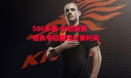 506彩票-中超赛赛程表中超赛程比赛时间