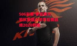 506彩票-季后赛火箭队数据火箭季后赛战绩2020数据