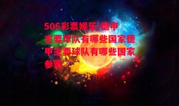 506彩票娱乐-德甲主要球队有哪些国家德甲主要球队有哪些国家参赛