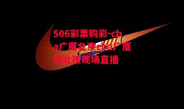 506彩票购彩-cba广厦北京cba广厦对北控现场直播