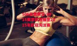 506彩票娱乐-2015赛季欧冠抽签2015年欧冠淘汰赛