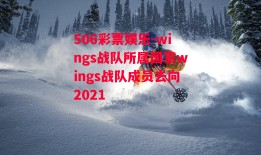 506彩票娱乐-wings战队所属国家wings战队成员去向2021