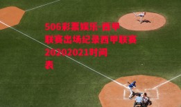 506彩票娱乐-西甲联赛出场纪录西甲联赛20202021时间表