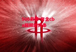 506彩票-包含cba回顾的词条