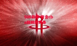 506彩票-包含cba回顾的词条