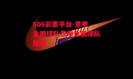 506彩票平台-意甲鱼腩球队意甲鱼腩球队排名