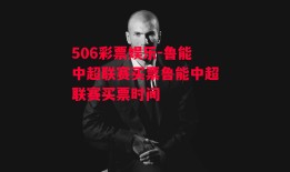 506彩票娱乐-鲁能中超联赛买票鲁能中超联赛买票时间