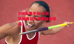 506彩票平台-火箭队加西亚火箭新加盟球员