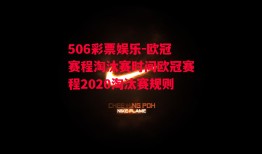 506彩票娱乐-欧冠赛程淘汰赛时间欧冠赛程2020淘汰赛规则