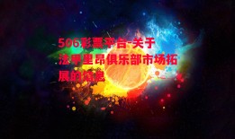 506彩票平台-关于法甲里昂俱乐部市场拓展的信息