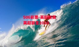 506彩票-英超新英英超新星2020