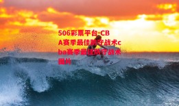 506彩票平台-CBA赛季最佳防守战术cba赛季最佳防守战术图片