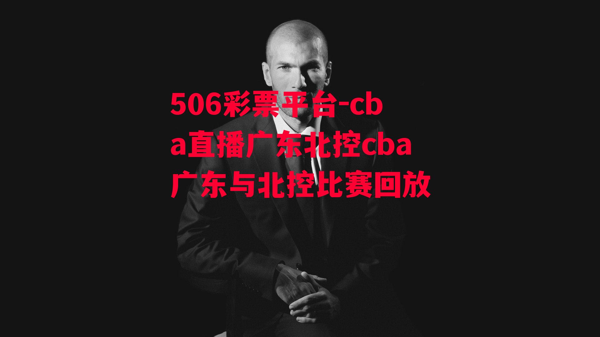 cba直播广东北控cba广东与北控比赛回放